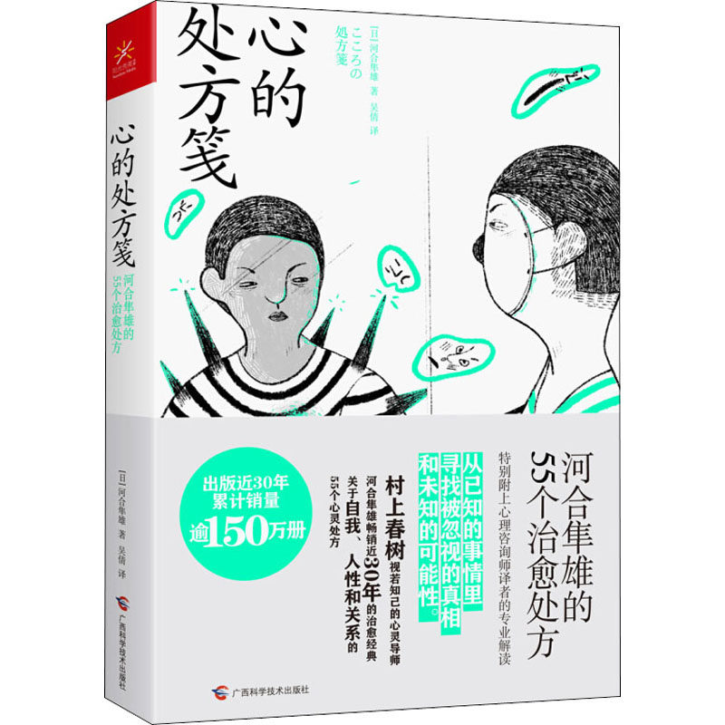 asy 心的处方笺 河合隼雄的55个治愈处方 (日)河合隼雄 9787555113577 广西科学技术出版社