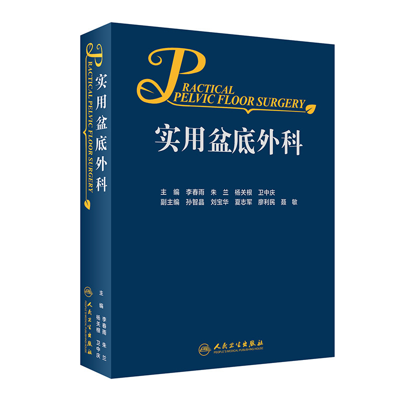 asy 实用盆底外科 李春雨,朱兰,杨关根,卫中庆 9787117312257 人民卫生