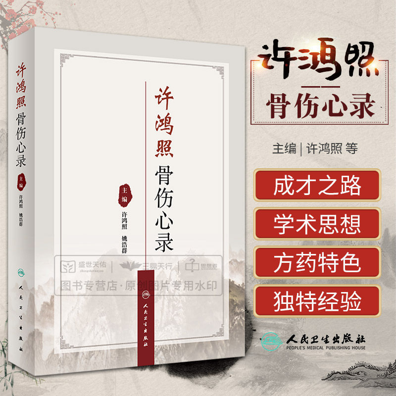 许鸿照骨伤心录 许鸿照 姚浩群 骨伤疾病治疗心得临床中医骨伤科学治疗手法关节炎骨关节错位书籍正骨 人民卫生出版社