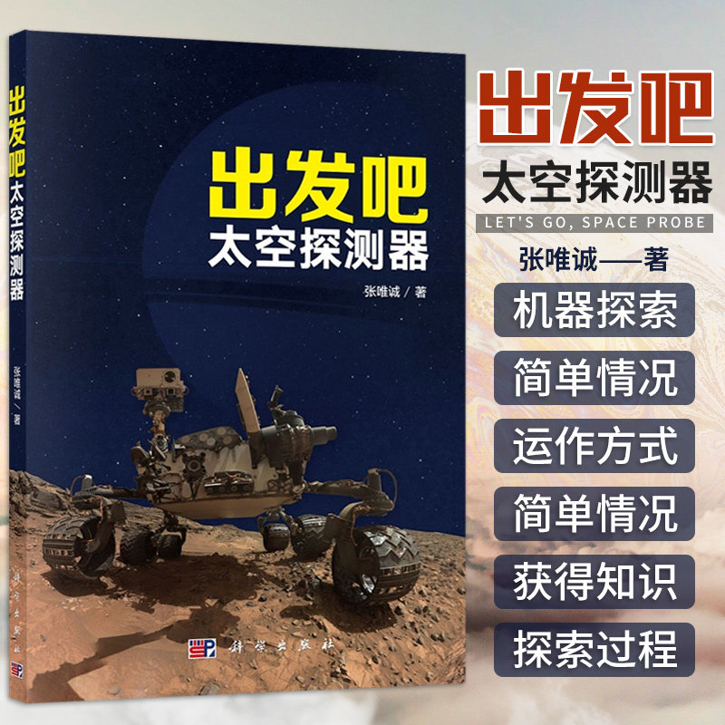 出发吧 太空探测器 吸收新的探索成果 展示太阳系的新图景 显示探测器和太阳系知识之间的密切联系 科普书籍 张唯诚 科学出版社
