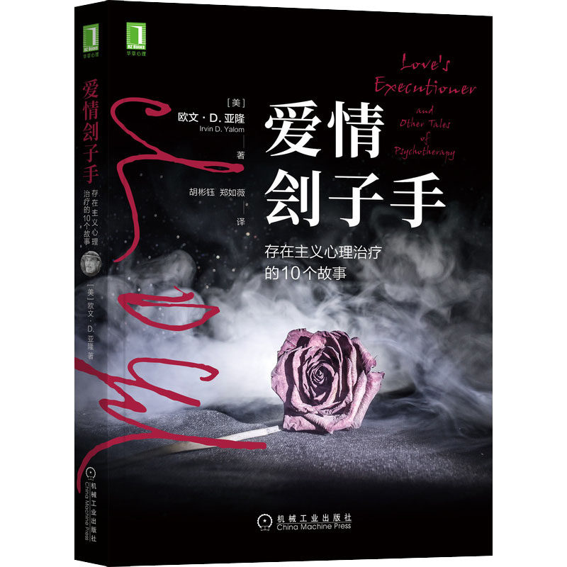 asy 爱情刽子手 存在主义心理治疗的10个故事 (美)欧文·D.亚隆 9787111683285 机械工业出版社