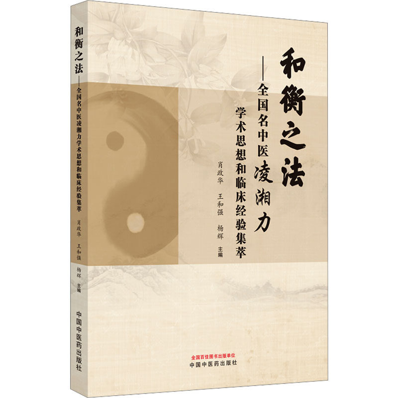 asy 和衡之法——全国名中医凌湘力学术思想和临床经验集萃 肖政华, 王和强, 杨辉主编 9787513282710 中国中医药出版社