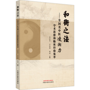 王和强 肖政华 杨辉主编 9787513282710 社 asy 中国中医药出版 和衡之法——全国名中医凌湘力学术思想和临床经验集萃