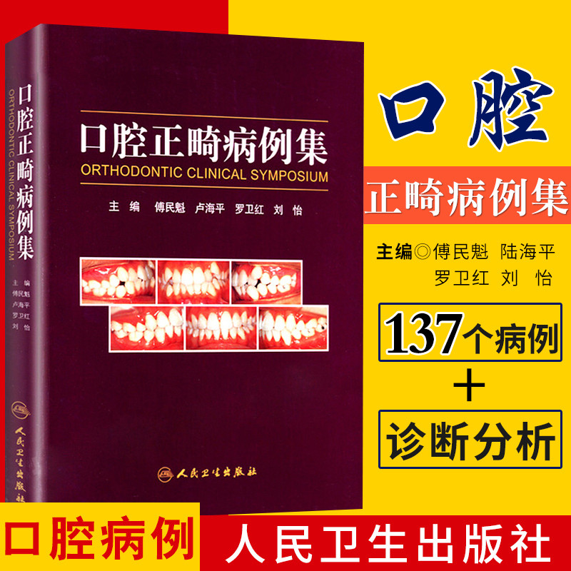 口腔正畸病例傅民魁书籍专科教程