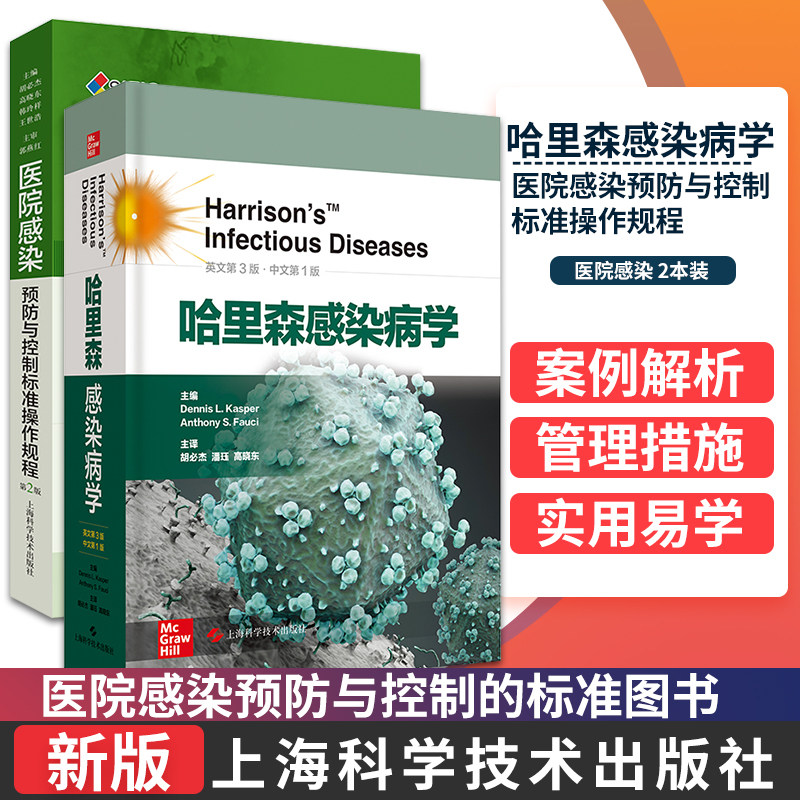 医院感染预防与控制标准操作规程 第2版+哈里森感染病学 英文第3版 上海科学技术出版社