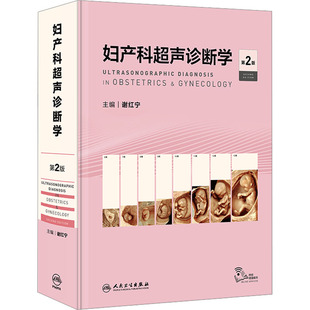 妇产科超声诊断学 人民卫生出版 第2版 9787117354097 社 谢红宁 asy