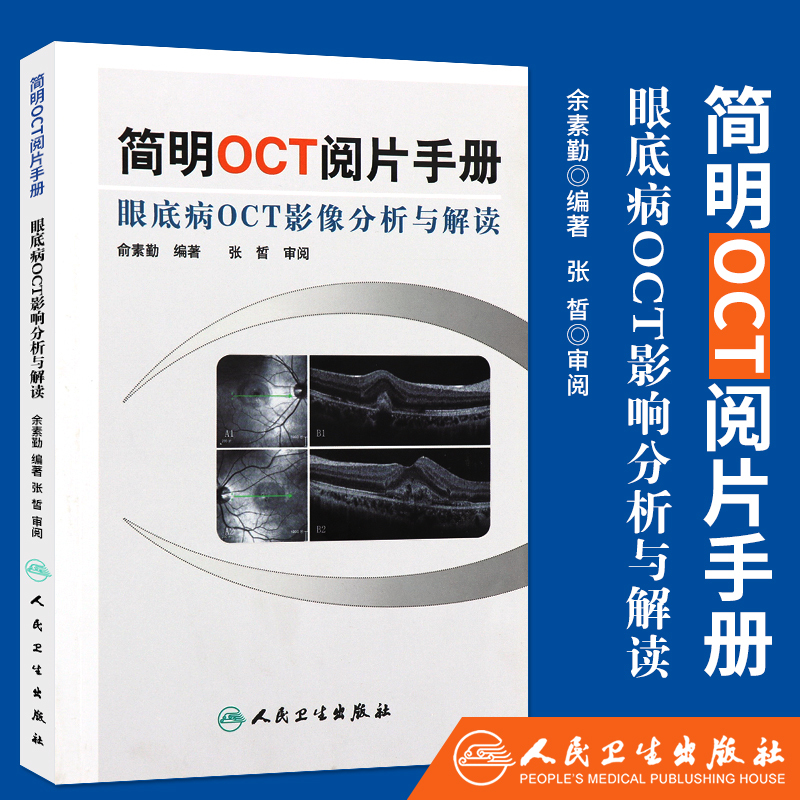 正版简明OCT阅片手册眼底病眼科OCT影像分析与解读俞素勤编著基础阅片影像眼科学视光技术应用人民卫生出版社9787117157551