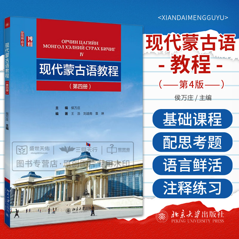 现代蒙古语教程四讲授蒙古国通用的喀尔喀方言及西里尔蒙古文可供高等院校蒙古语专业本科一二年级使用王浩北京大学出版社