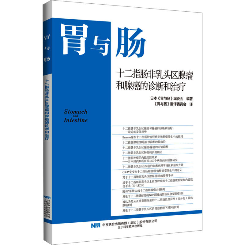 asywx 十二指肠非乳头区腺瘤和腺癌的诊断和治疗 日本《胃与肠》编委会 编 《胃与肠》翻译委员会 译 9787559136619