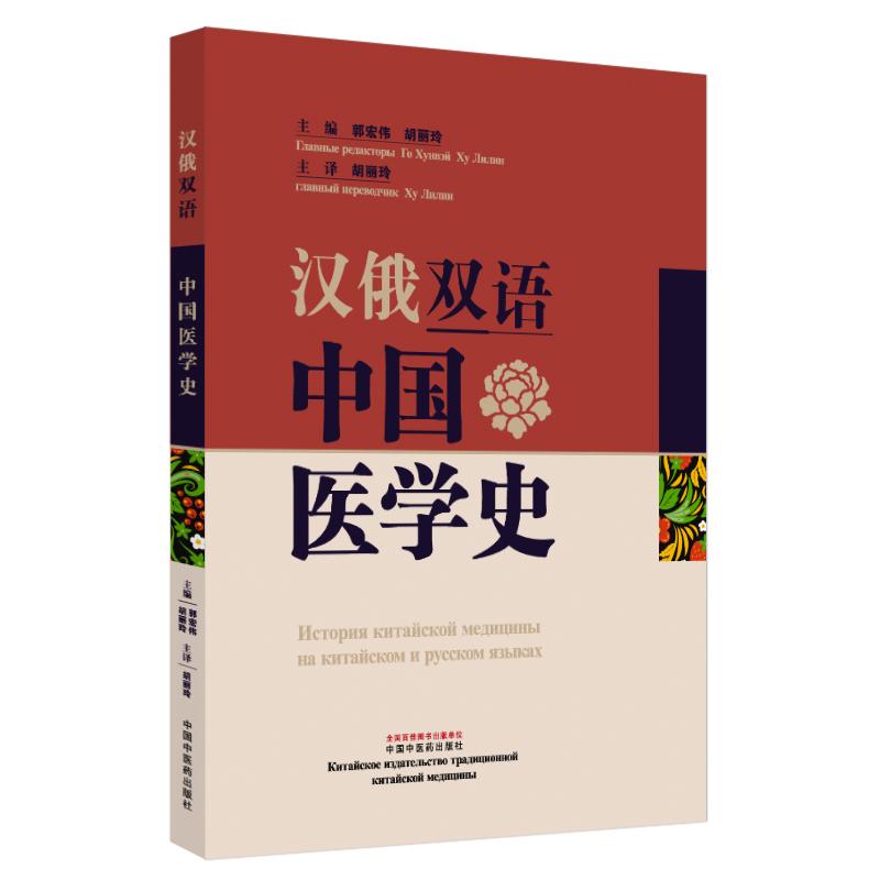 汉俄双语中国医学史 郭宏伟 胡丽玲主编 胡丽玲主译 中医学 9787513289740 中国中医药出版社