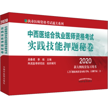 asy 中西医结合执业医师资格考试实践技能押题秘卷 吴春虎,李烁 9787513257756 中国中医药出版社