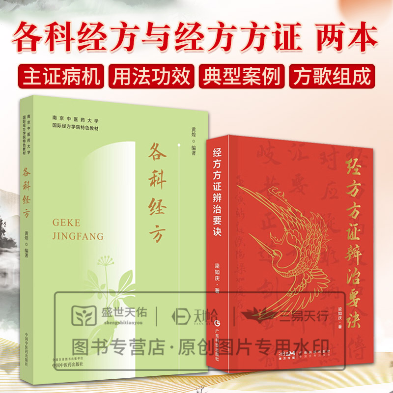 各科经方 南京中医药大学国际经方学院 教材+经方方证辨治要诀 2本套装 五官科 妇科 神经系统病 皮肤科 肿瘤科 糖尿病
