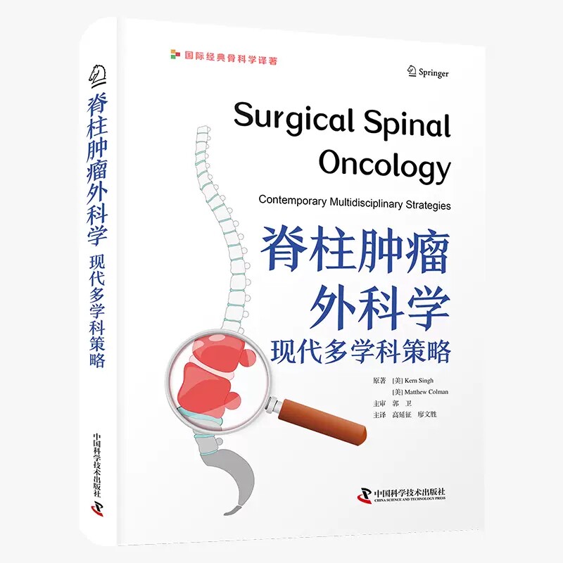 zgkj 脊柱肿瘤外科学 现代多学科策略 国际经典骨科学译著 高延征 中国科学技术出版社 诊断方法 应用解剖学和多学科治疗