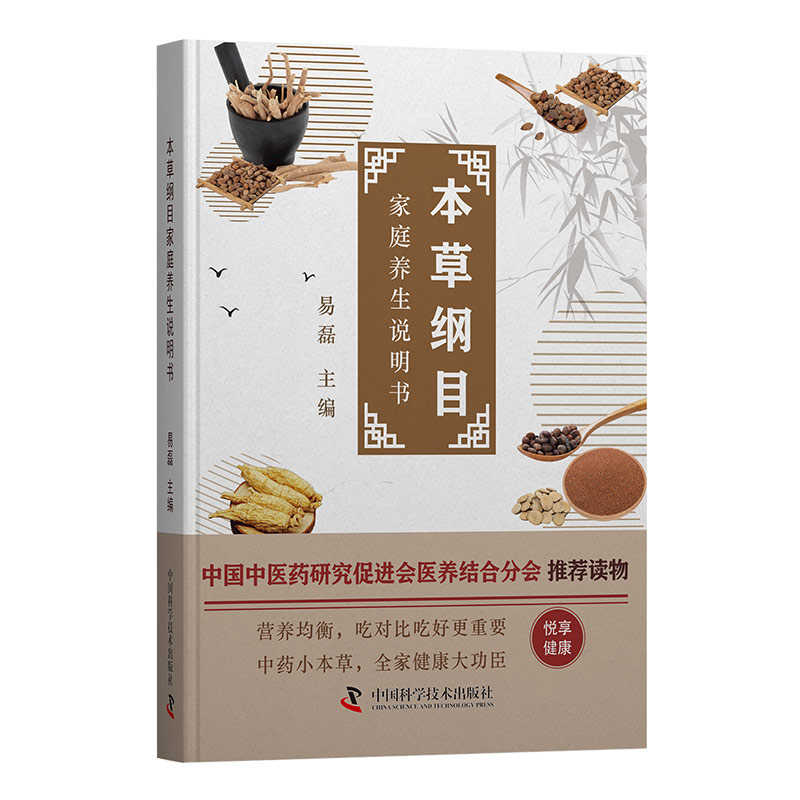 asy 本草纲目家庭养生说明书 编者:易磊| 9787523605585 中国科学技术