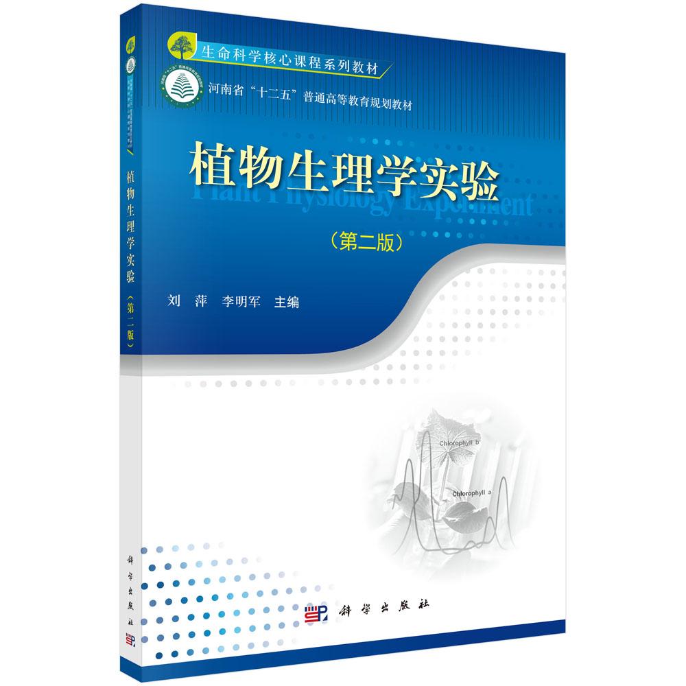 植物生理学实验(第二版)