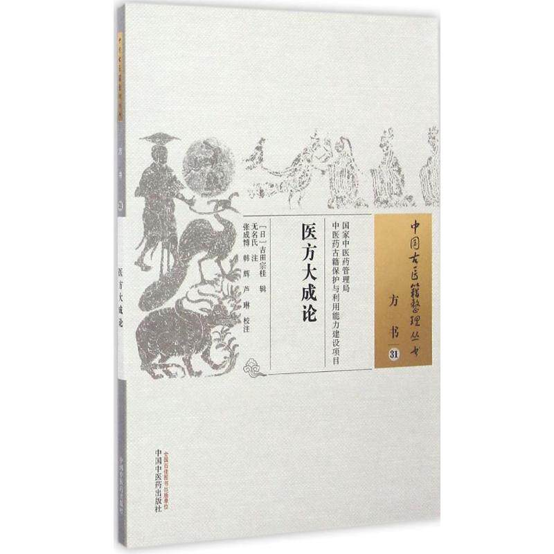 asy 医方大成论 (日)吉田宗桂 辑;无名氏 注;张成博,韩辉,芦琳 校注 9787513234962 中国中医药出版社