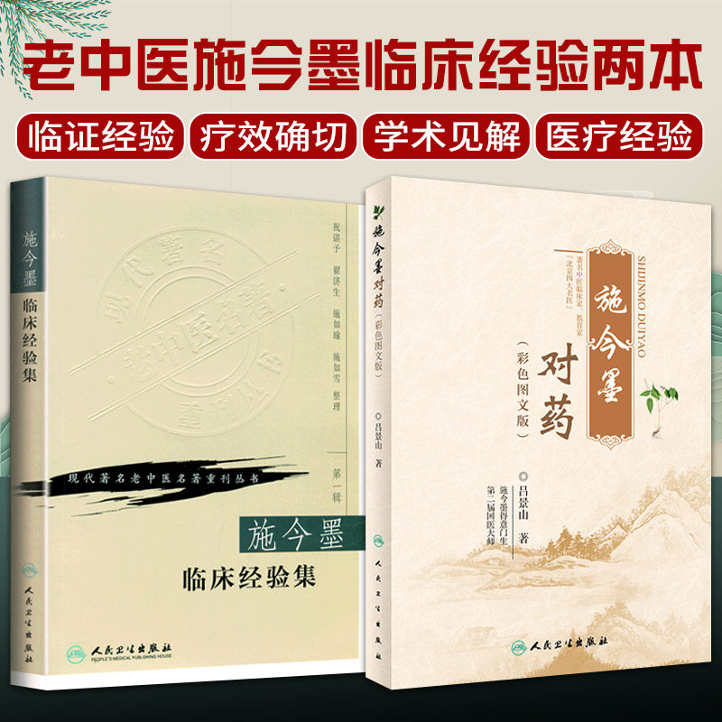 施今墨临床经验集 现代 老中医名著重刊丛书+施今墨对药 彩色图文版 2本套装 人民卫生出版社 临床经验集医案解读中医临证对药