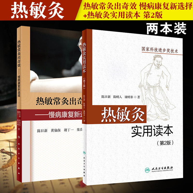 热敏常灸出奇效 慢病康复新选择+热敏灸实用读本 第2版 套装两本 针灸推拿 常灸操作方法注意事项 临床案例 人民卫生出版社
