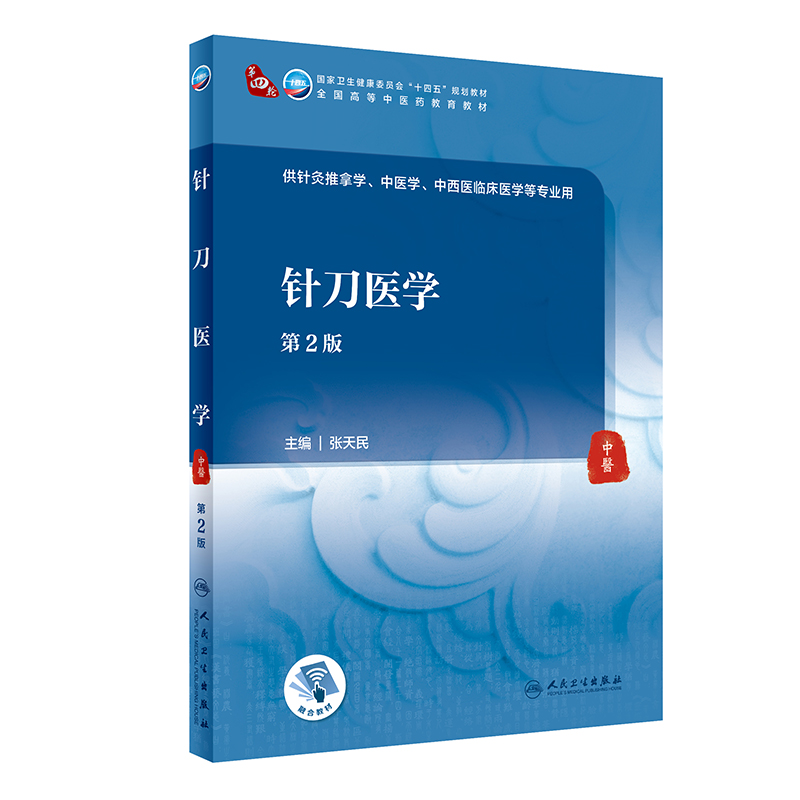 针刀医学 第2版 张天民 人民卫生出版社 供针灸推拿学 中医学 中西医临床医学等专业用  卫生健康委员会十四五规划教材