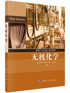 安保礼 邢彦军 无机化学徐甲强 康诗钊