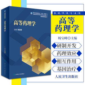 高等药理学全国高等学校药学类专业研究生规划教材十四五规划教材供药学类专业使用杨宝峰主编人民卫生出版社 9787117319430