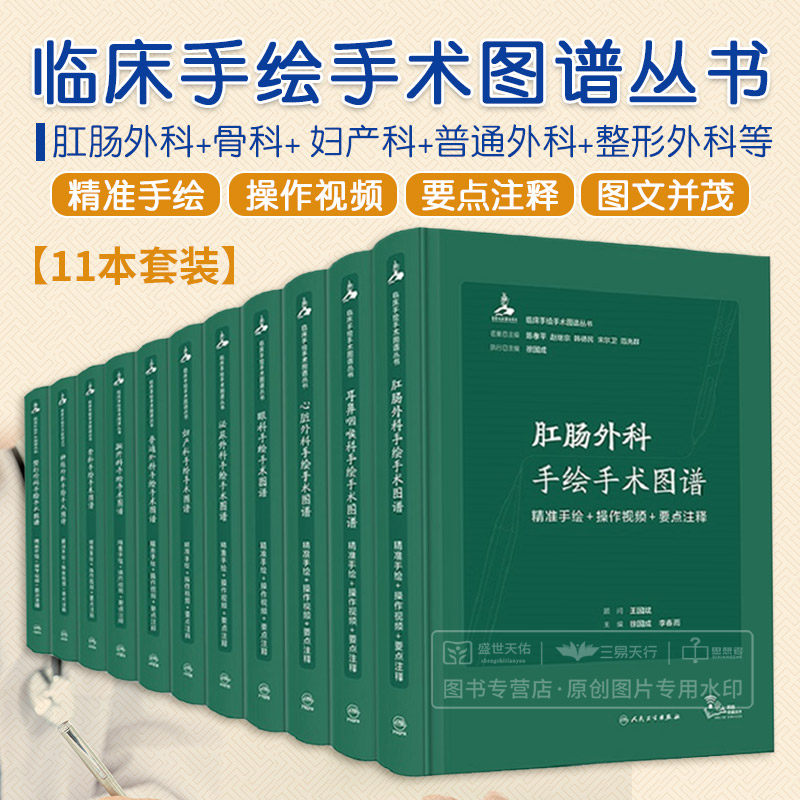 临床手绘手术图谱11本套装 肛肠外科骨科眼科整形科妇产科胸外科普通外科心脏神经外科手绘手术图谱精准手绘+操作视频+要点注释