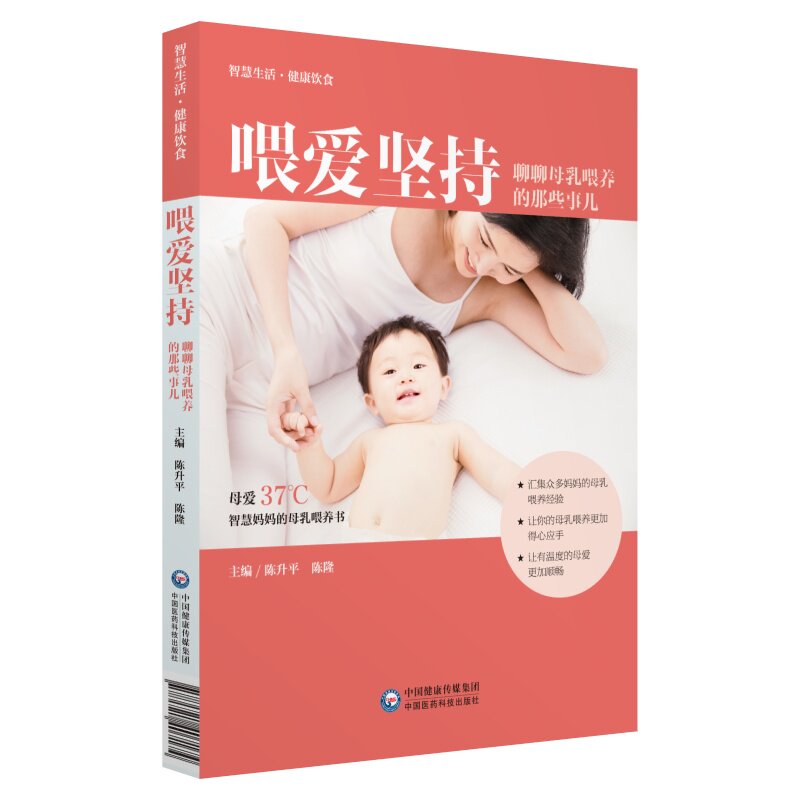 asy 喂爱坚持:聊聊母乳喂养的那些事儿(智慧生活·健康饮食) 陈升平 陈隆 9787521407174 中国医药科技出版社