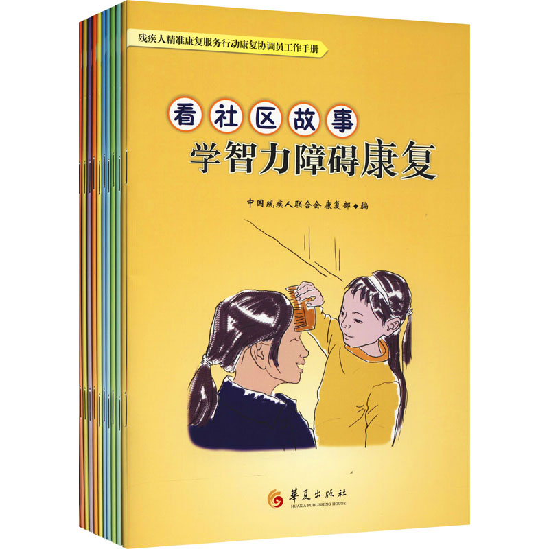 asy 残疾人精准康复服务行动康复协调员工作手册(全10册) 中国残疾人联合会康复部编 9787522200095 华夏出版社有限公司