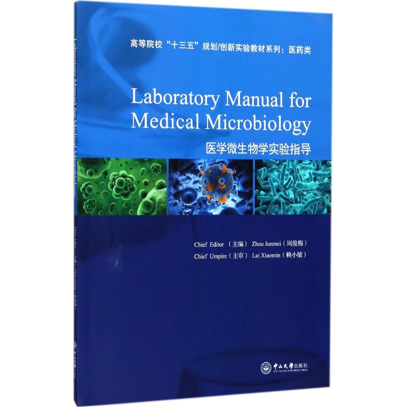 asy 医学微生物学实验指导 周俊梅 主编;赖小敏 主审 著作 9787306061348 中山大学出版社