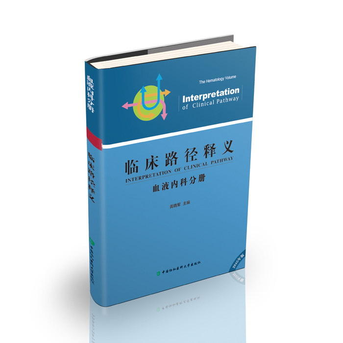 临床路径释义血液内科分册 黄晓军主编 特发性血小板减少性紫癜临床路径释义等 9787567905245 中国协和医科大学出版社