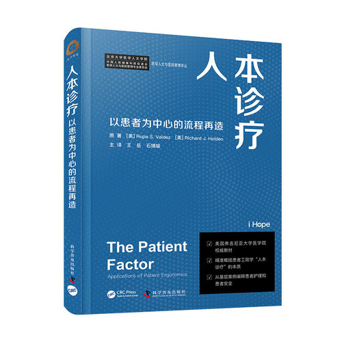 asy 人本诊疗：以患者为中心的流程再造 Rupa S. Valdez  Richard J. Holden 9787110104644 科普