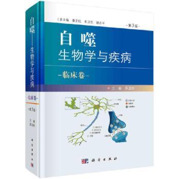 asy 自噬:生物学与疾病:临床卷 秦正红,乐卫东,谢志平 9787030672780 中国科技出版传媒股份有限公司