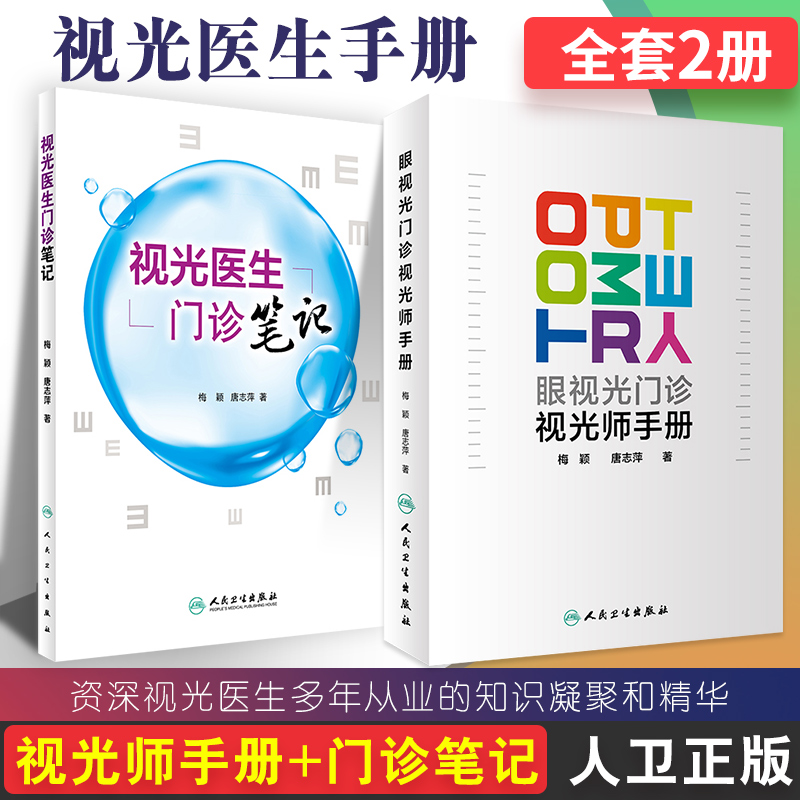 2本套装眼视光门诊视光师手册+视光医生门诊笔记入门实践基础参考书配镜门店眼科实习学生医师工具书梅颖唐志萍著人民卫生出版社