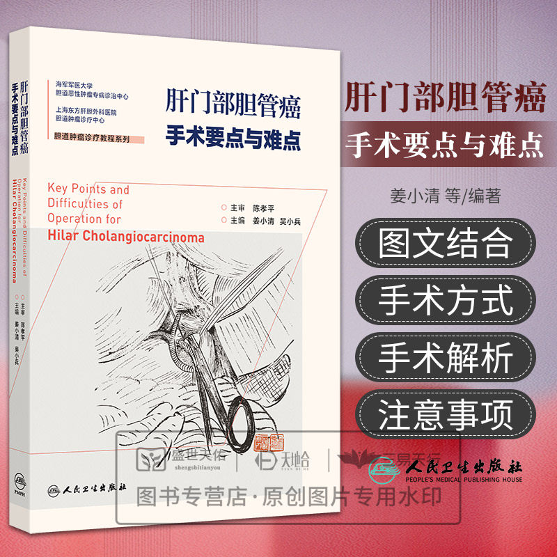 肝门部胆管癌手术要点与难点 姜小清等编 人民卫生出版社 海军军医大学 胆道恶性肿瘤专病诊治中心 上海东方肝胆外科医院