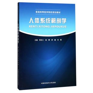 9787312042362 社 编者 龚鑫 吴锋 赵健 普通高等医学院校规划教材 熊克仁 中国科学技术大学出版 asy 著 人体系统解剖学