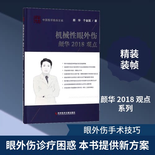 kjwx 机械性眼外伤颜华2018观点 颜华,于金国 著 9787518940332 科学技术文献出版社