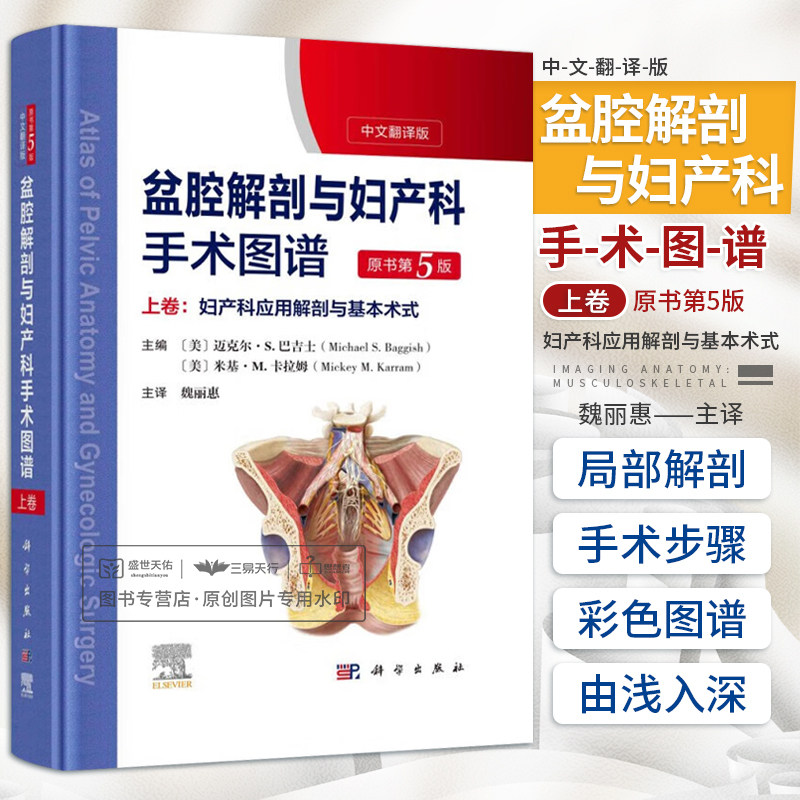 2023第五版 盆腔解剖与妇产科手术图谱 上卷:妇产科应用解剖与基本术式 中文翻译版原书第5版子宫颈阴道外阴会阴部妇科内镜检查