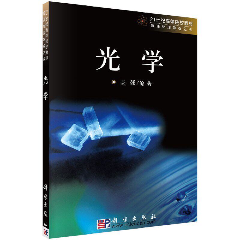 中科大 光学 吴强 科学出版社 中国科学技术大学普通物理教程之四 光学教程 21世纪高等院校教材 大学物理教材 光学原理光学教材书