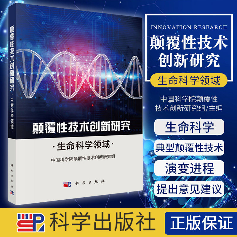 颠覆性技术创新研究生命科学领域 中国科学院颠覆性技术创新研究组编 干细胞治疗技术 免疫细胞治疗技术 科学出版社9787030643346