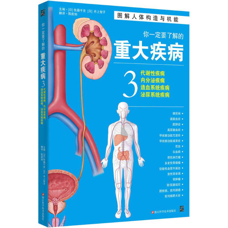 asy 你一定要了解的重大疾病 (日)佐藤千史,(日)井上智子 主编;陈韵如 译 9787534172557 浙江科学技术出版社