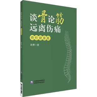 谈骨论筋 中国医药科技出版 远离伤痛——脊柱健康篇 9787521435122 社 赵勇 asy