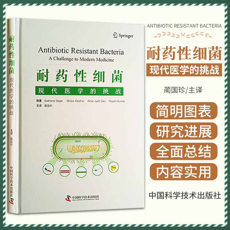 zgkj耐药性细菌 现代医学的挑战 中国科学技术大学出版社 抗生素发现后耐药微生物的快速出现 耐药性细菌对农业 畜牧业和环境的影