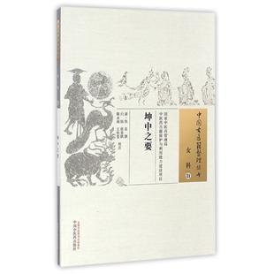 王恒苍 中国中医药 清 白钰 张旻轶 校注 中国古医籍整理丛书 佚名 9787513233194 asy 陈永灿 坤中之要