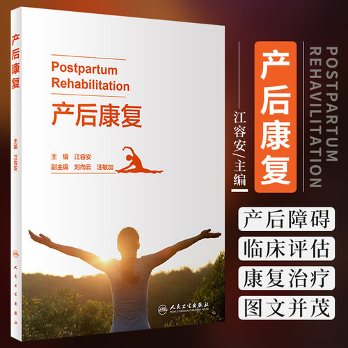 产后康复 江容安 产后恢复医学产后腹部腰部盆底评定技术评估治疗身体形态功能解剖障碍关节疼痛抑郁复原训练书籍运动方案妇产科学