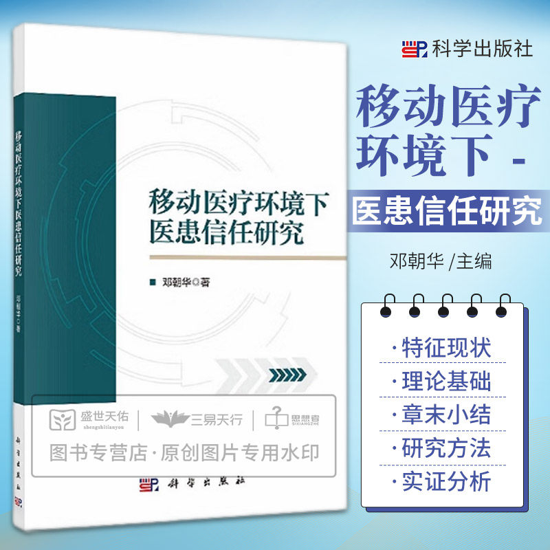 移动医疗环境下医患信任研究 新型医患交互模式 在线医疗团队服务需求的影响因素和行为特征方面展开分析研究 邓朝华 科学出版社