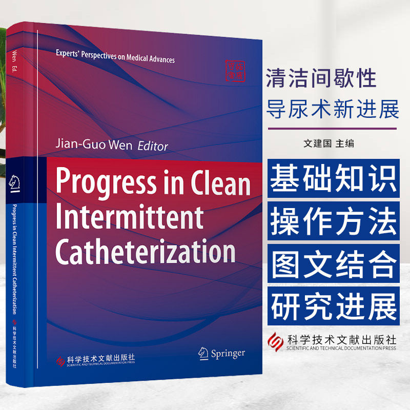 清洁间歇性导尿术新进展 文建国主编 科学技术文献出版社 CIC的基础知识和操作方法 膀胱安全容量 排尿异常疾病诊断及治疗