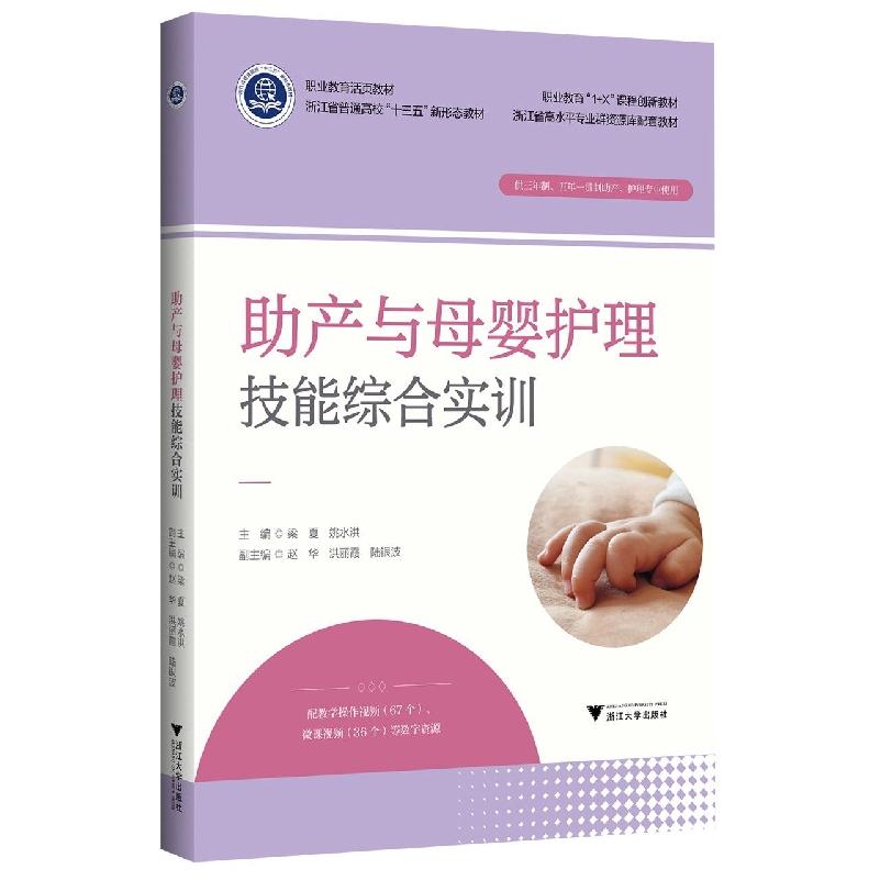 asy 助产与母婴护理技能综合实训 姚水洪 9787308228343 浙江大学出版社有限责任公司