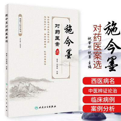 正版施今墨对药医案选祝肇刚祝勇人民卫生出版社临床经验集医学全集医案解读中医临床医案医论效方验方中医临证对药大全用药吕景山