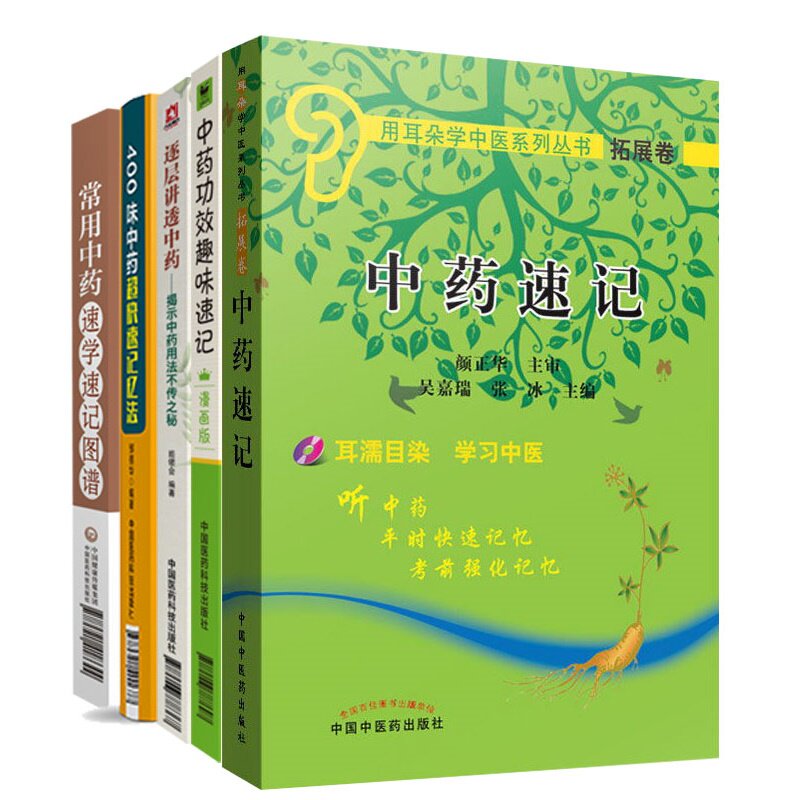 400味中药超快速记忆法+常用中药速学速记图谱+中药功效趣味速记漫画版+中药速记+逐层讲透中药揭示中药用法不传之秘 五本套装