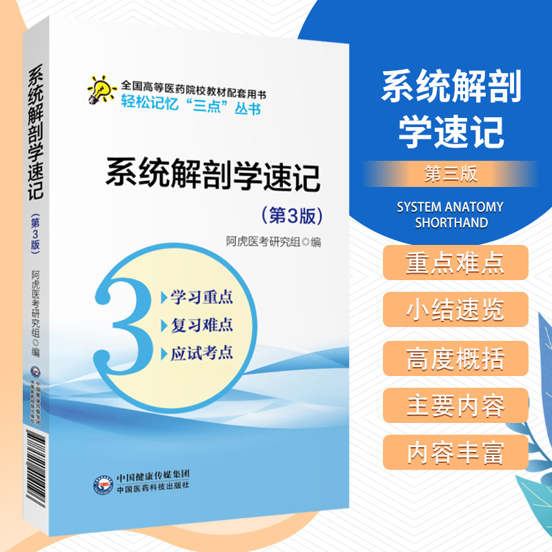 系统解剖学速记第3版阿虎医考研究组编轻松记忆三点丛书医学院校学生的学习宝典中国医药科技出版社 9787521414196-封面